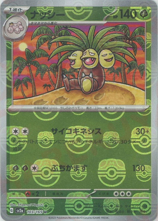 ナッシー:マスターボールミラー(U){草}〈103/165〉[SV2a-Ma] ｜ポケカ販売‧買取｜ 晴れる屋2