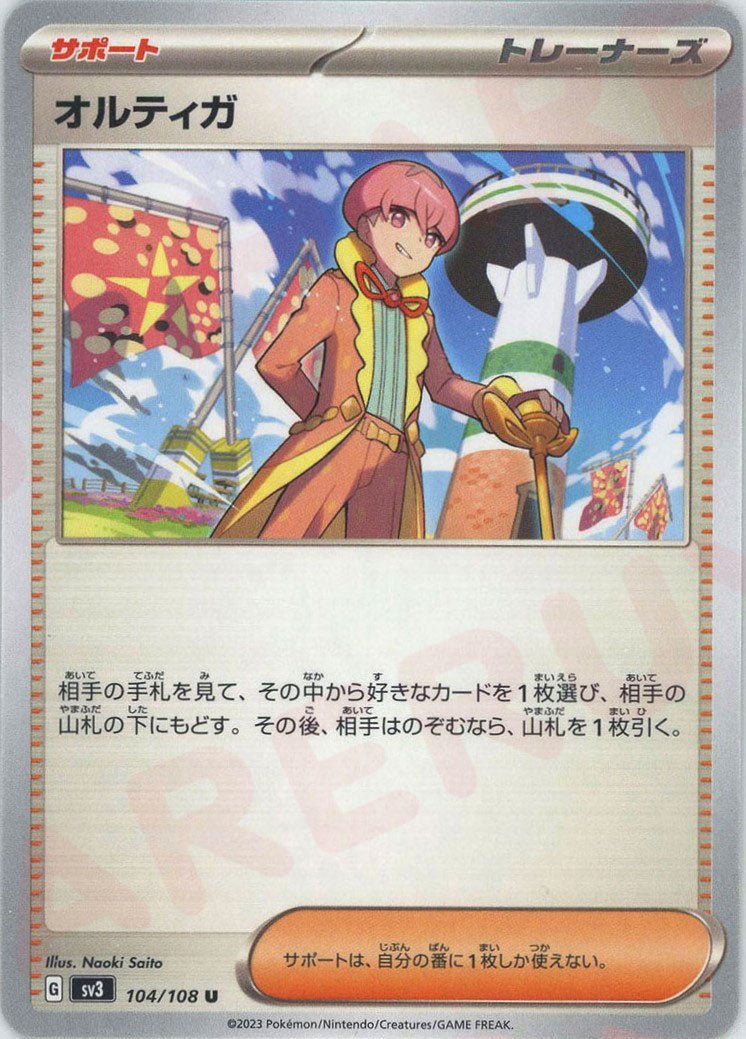 オルティガ(U){サポート}〈104/108〉[SV3] ｜ポケカ販売‧買取｜ 晴れる屋2