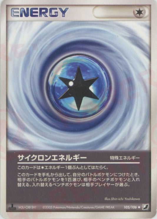 サイクロンエネルギー(U){特殊エネルギー}〈105/106〉[P4] ｜ポケカ販売‧買取｜ 晴れる屋2