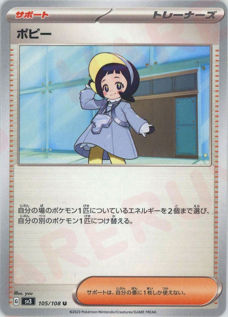 ポピー(U){サポート}〈105/108〉[SV3] ｜ポケカ販売‧買取｜ 晴れる屋2