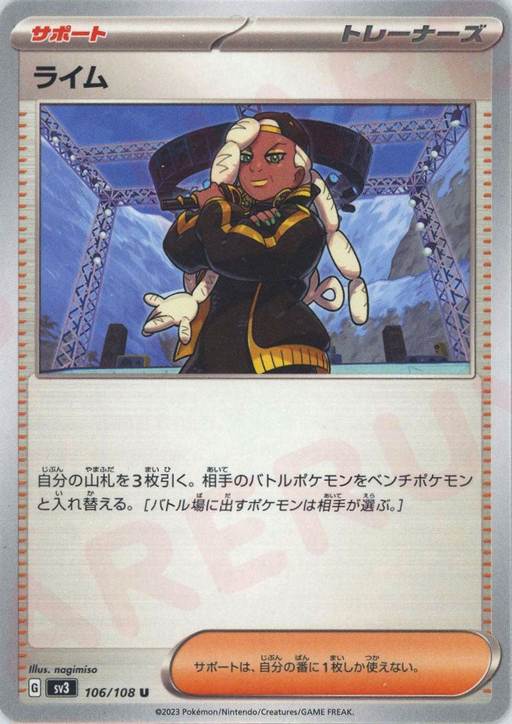 ライム(U){サポート}〈106/108〉[SV3] ｜ポケカ販売‧買取｜ 晴れる屋2