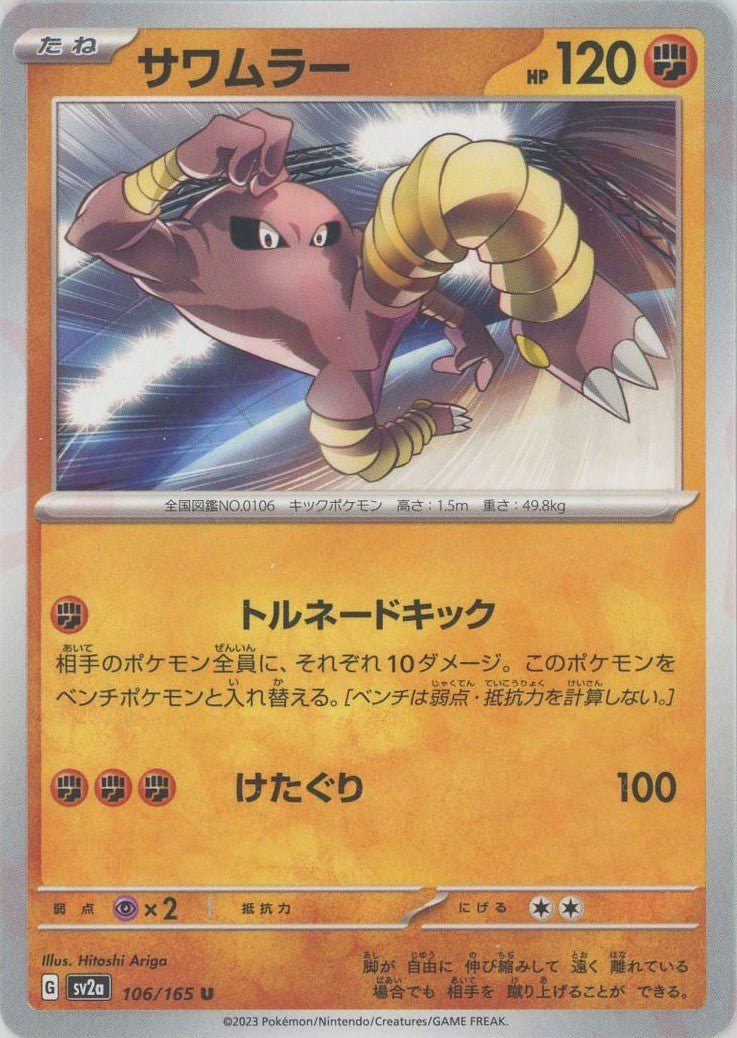 サワムラー(U){闘}〈106/165〉[SV2a] ｜ポケカ販売‧買取｜ 晴れる屋2