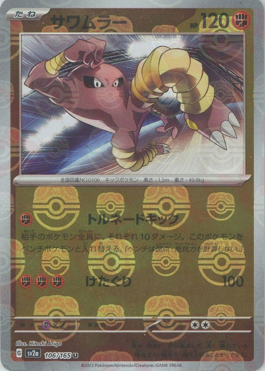 サワムラー:マスターボールミラー(U){闘}〈106/165〉[SV2a-Ma] ｜ポケカ販売‧買取｜ 晴れる屋2