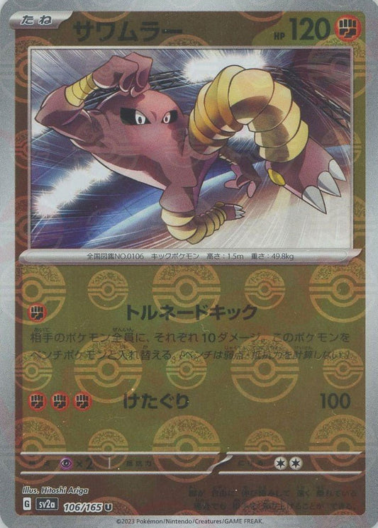 サワムラー:モンスターボールミラー(U){闘}〈106/165〉[SV2a-Mo] ｜ポケカ販売‧買取｜ 晴れる屋2