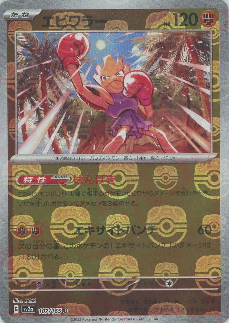 エビワラー:マスターボールミラー(U){闘}〈107/165〉[SV2a-Ma] ｜ポケカ販売‧買取｜ 晴れる屋2
