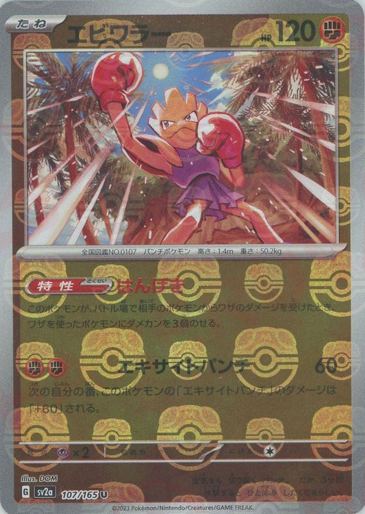 エビワラー:マスターボールミラー(U){闘}〈107/165〉[SV2a-Ma] ｜ポケカ販売‧買取｜ 晴れる屋2