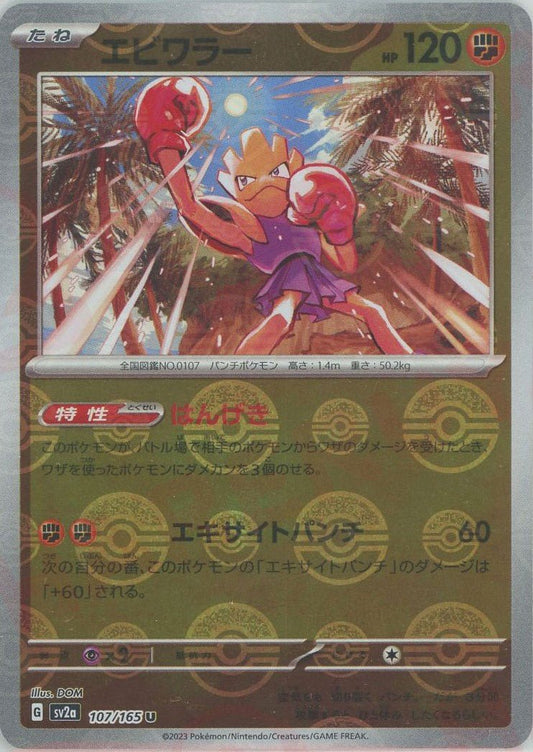 エビワラー:モンスターボールミラー(U){闘}〈107/165〉[SV2a-Mo] ｜ポケカ販売‧買取｜ 晴れる屋2