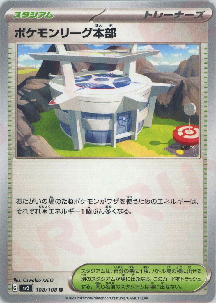 ポケモンリーグ本部(U){スタジアム}〈108/108〉[SV3] ｜ポケカ販売‧買取｜ 晴れる屋2