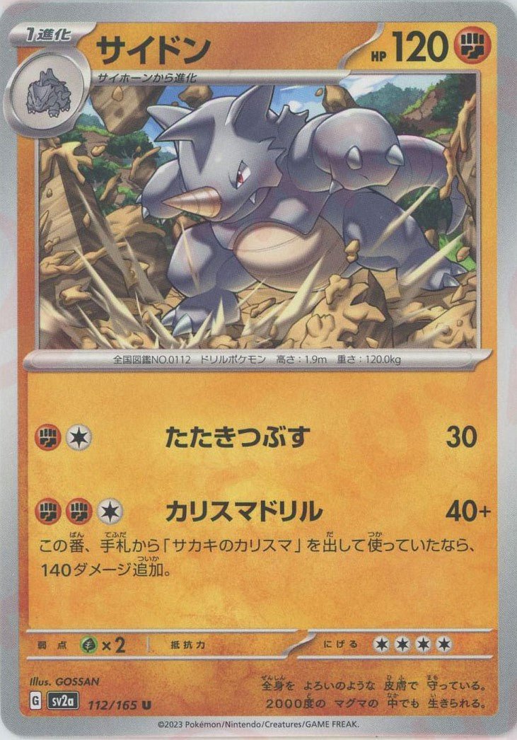 サイドン(U){闘}〈112/165〉[SV2a] ｜ポケカ販売‧買取｜ 晴れる屋2