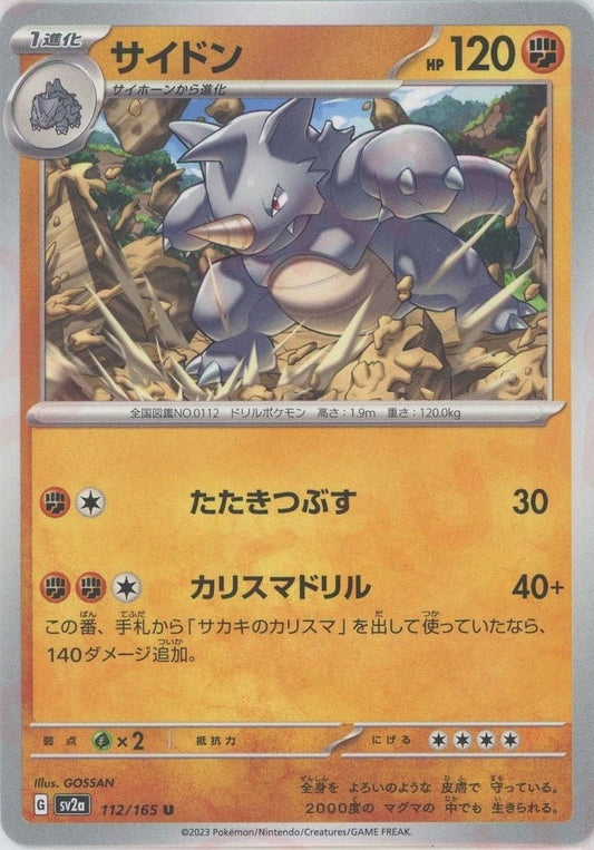 サイドン(U){闘}〈112/165〉[SV2a] ｜ポケカ販売‧買取｜ 晴れる屋2