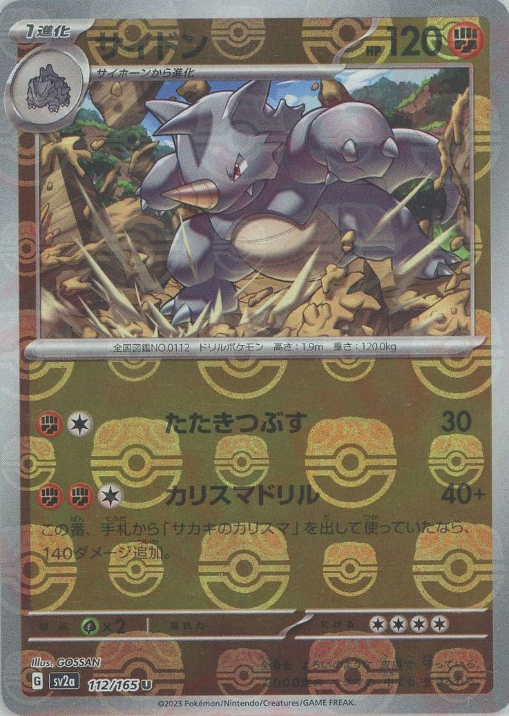 サイドン:マスターボールミラー(U){闘}〈112/165〉[SV2a-Ma] ｜ポケカ販売‧買取｜ 晴れる屋2