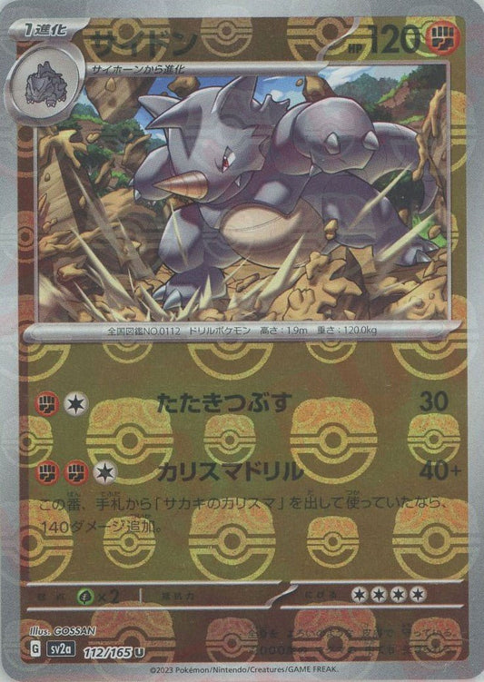 サイドン:マスターボールミラー(U){闘}〈112/165〉[SV2a-Ma] ｜ポケカ販売‧買取｜ 晴れる屋2