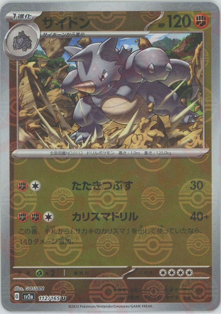 サイドン:モンスターボールミラー(U){闘}〈112/165〉[SV2a-Mo] ｜ポケカ販売‧買取｜ 晴れる屋2