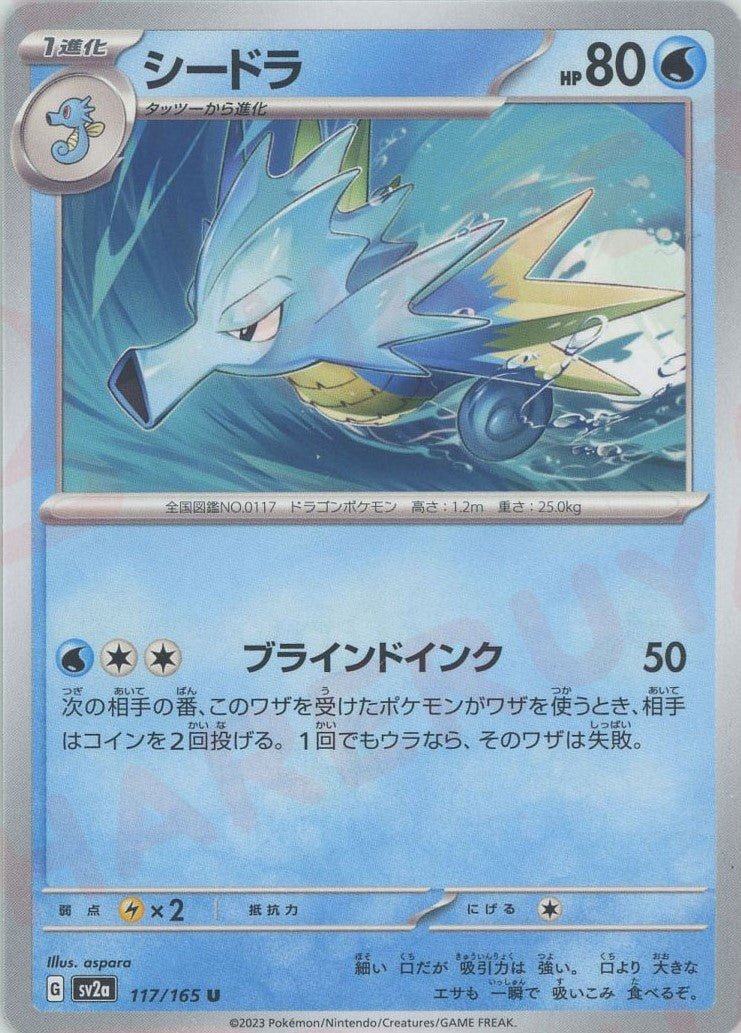 シードラ(U){水}〈117/165〉[SV2a] ｜ポケカ販売‧買取｜ 晴れる屋2