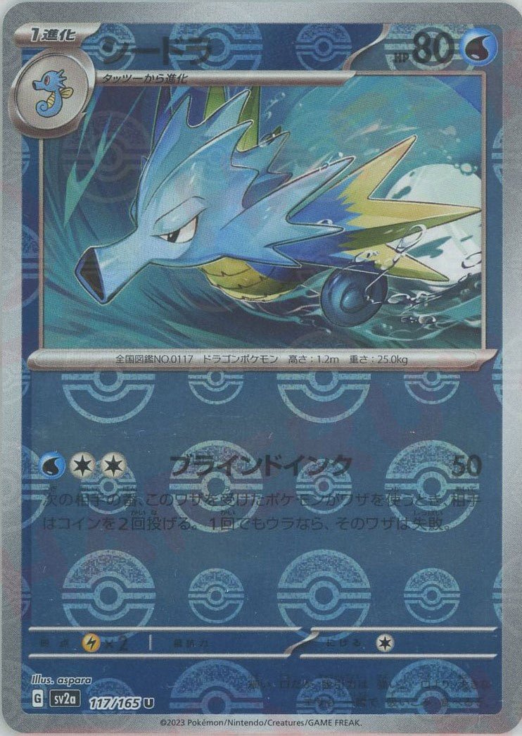 シードラ:モンスターボールミラー(U){水}〈117/165〉[SV2a-Mo] ｜ポケカ販売‧買取｜ 晴れる屋2