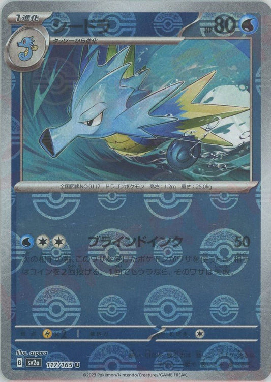 シードラ:モンスターボールミラー(U){水}〈117/165〉[SV2a-Mo] ｜ポケカ販売‧買取｜ 晴れる屋2