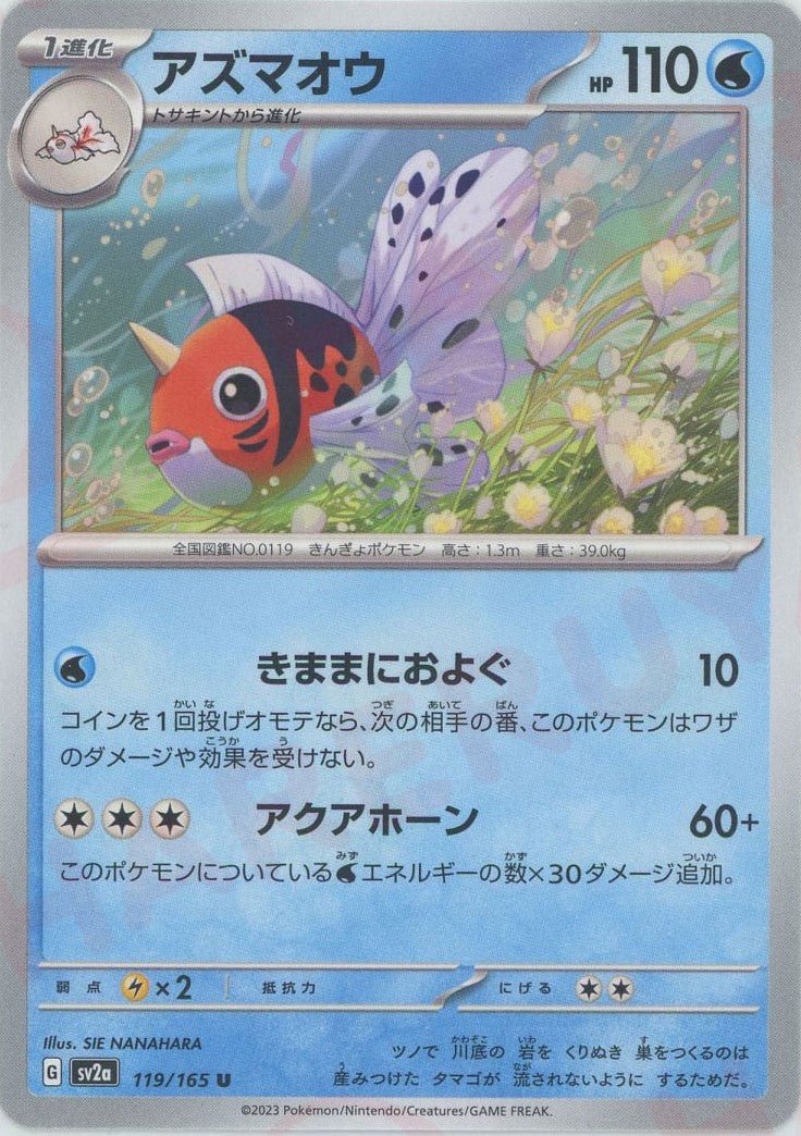 アズマオウ(U){水}〈119/165〉[SV2a] ｜ポケカ販売‧買取｜ 晴れる屋2