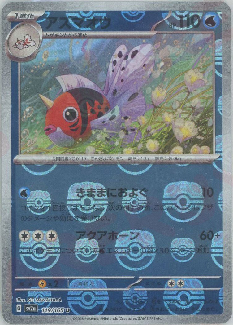 アズマオウ:マスターボールミラー(U){水}〈119/165〉[SV2a-Ma] ｜ポケカ販売‧買取｜ 晴れる屋2