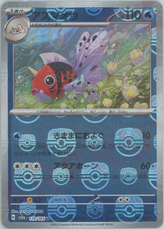 アズマオウ:マスターボールミラー(U){水}〈119/165〉[SV2a-Ma] ｜ポケカ販売‧買取｜ 晴れる屋2