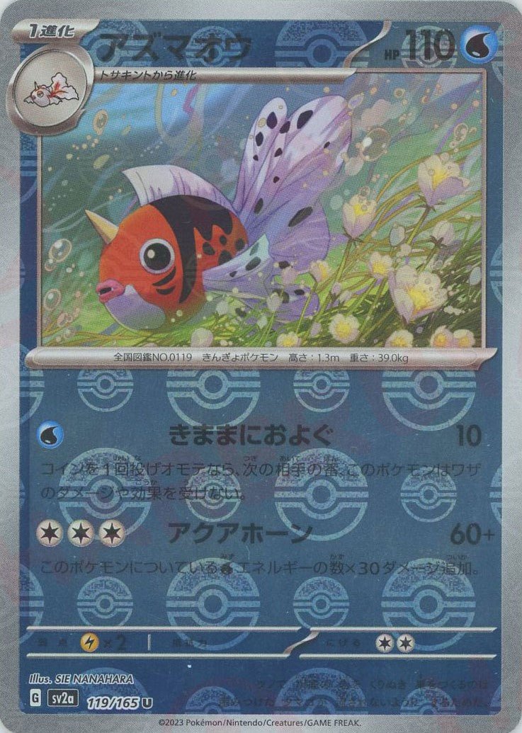 アズマオウ:モンスターボールミラー(U){水}〈119/165〉[SV2a-Mo] ｜ポケカ販売‧買取｜ 晴れる屋2
