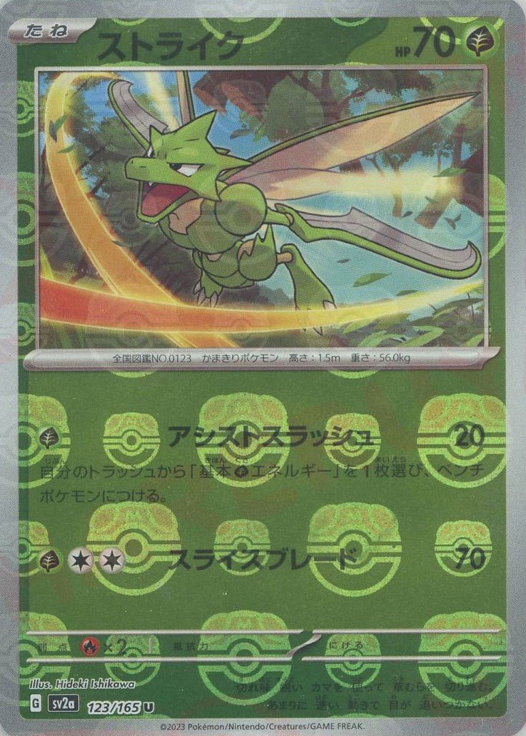 ストライク:マスターボールミラー(U){草}〈123/165〉[SV2a-Ma] ｜ポケカ販売‧買取｜ 晴れる屋2