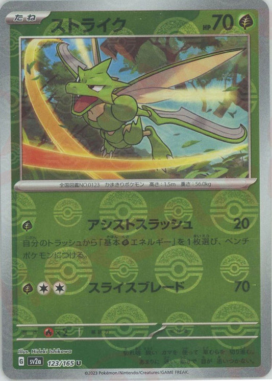 ストライク:モンスターボールミラー(U){草}〈123/165〉[SV2a-Mo] ｜ポケカ販売‧買取｜ 晴れる屋2