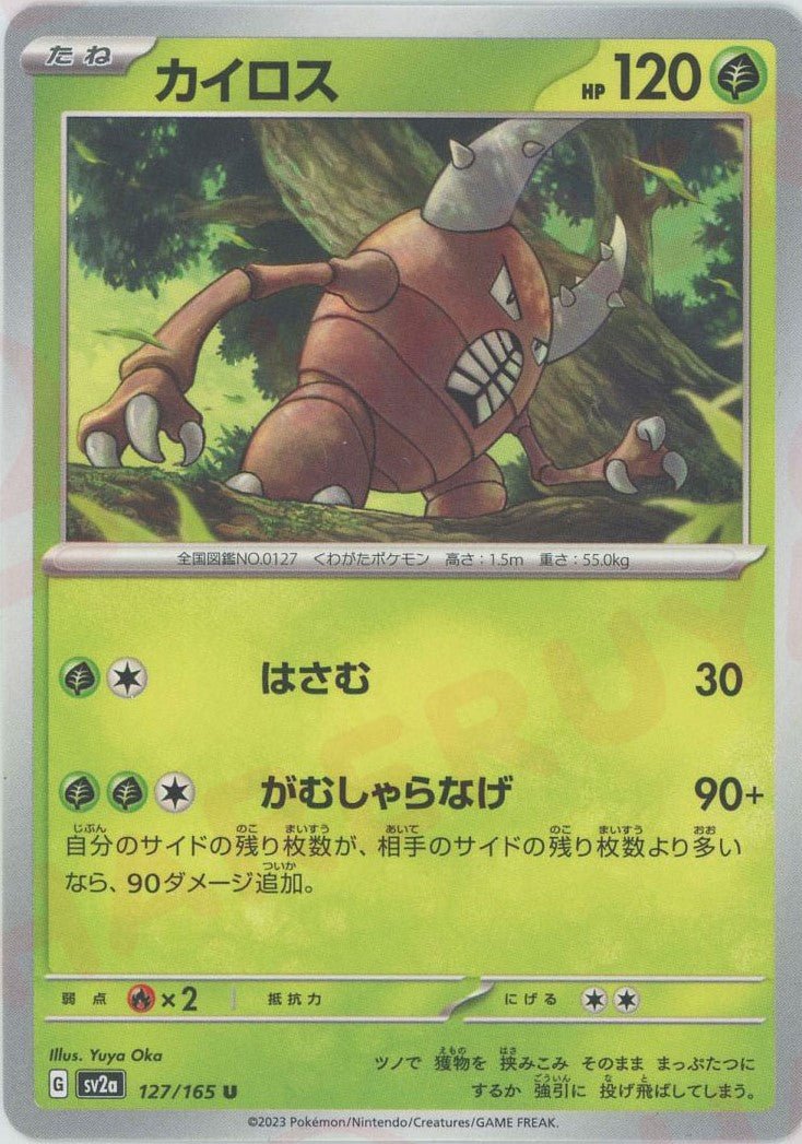カイロス(U){草}〈127/165〉[SV2a] ｜ポケカ販売‧買取｜ 晴れる屋2