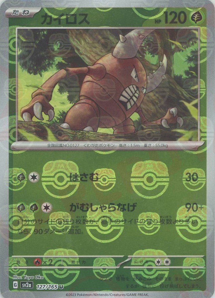 カイロス:マスターボールミラー(U){草}〈127/165〉[SV2a-Ma] ｜ポケカ販売‧買取｜ 晴れる屋2
