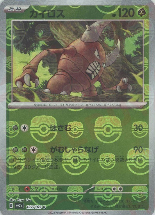 カイロス:マスターボールミラー(U){草}〈127/165〉[SV2a-Ma] ｜ポケカ販売‧買取｜ 晴れる屋2