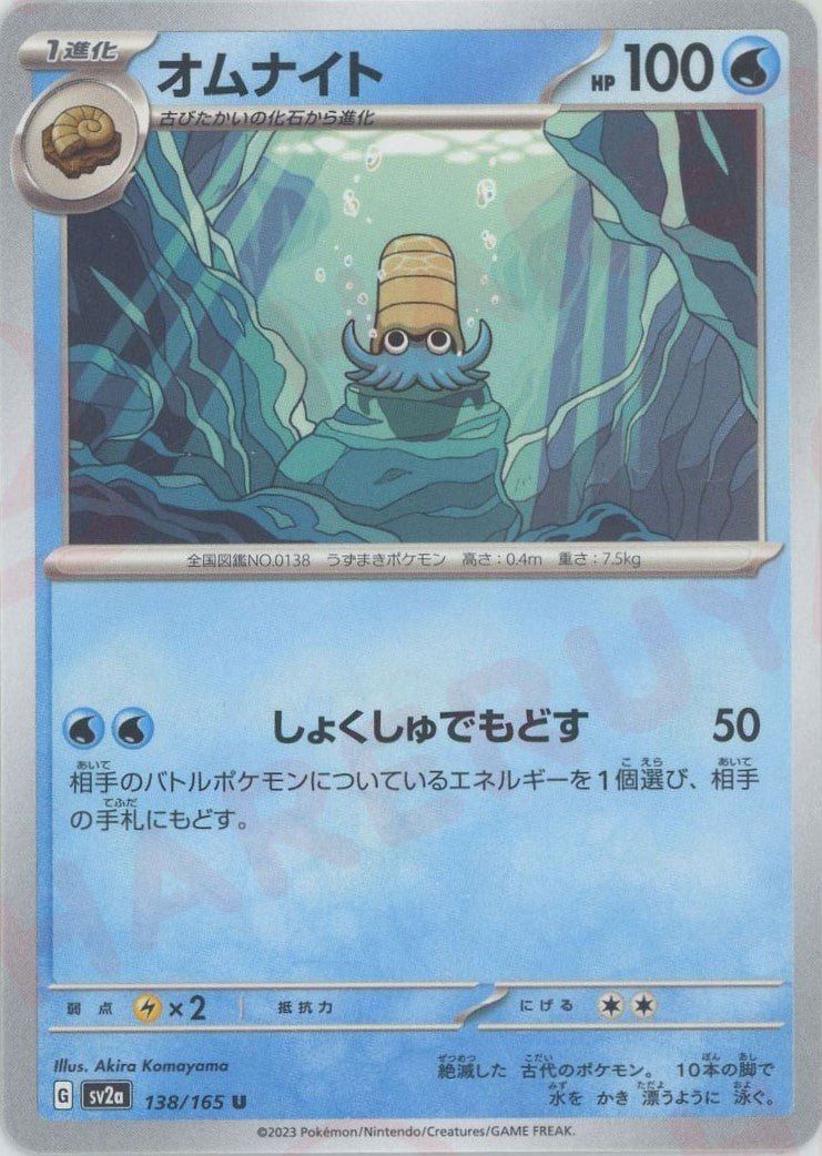 オムナイト(U){水}〈138/165〉[SV2a] ｜ポケカ販売‧買取｜ 晴れる屋2