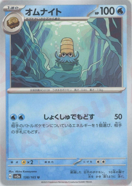 オムナイト(U){水}〈138/165〉[SV2a] ｜ポケカ販売‧買取｜ 晴れる屋2