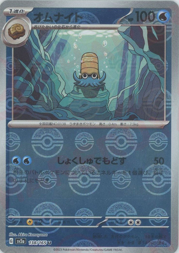 オムナイト:モンスターボールミラー(U){水}〈138/165〉[SV2a-Mo] ｜ポケカ販売‧買取｜ 晴れる屋2