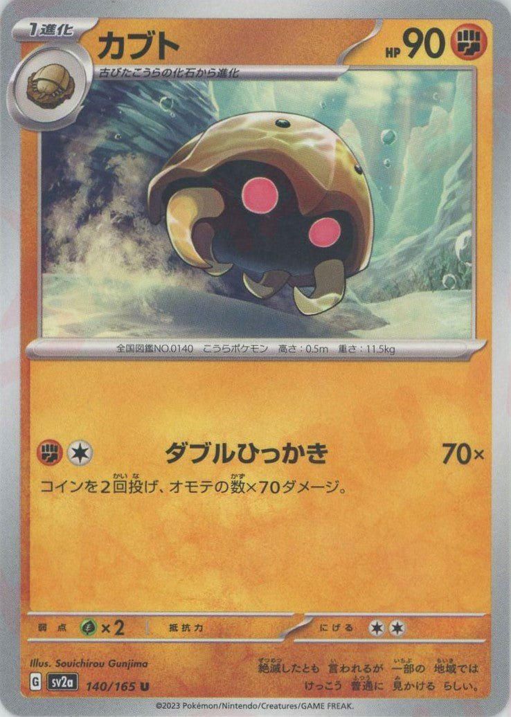 カブト(U){闘}〈140/165〉[SV2a] ｜ポケカ販売‧買取｜ 晴れる屋2
