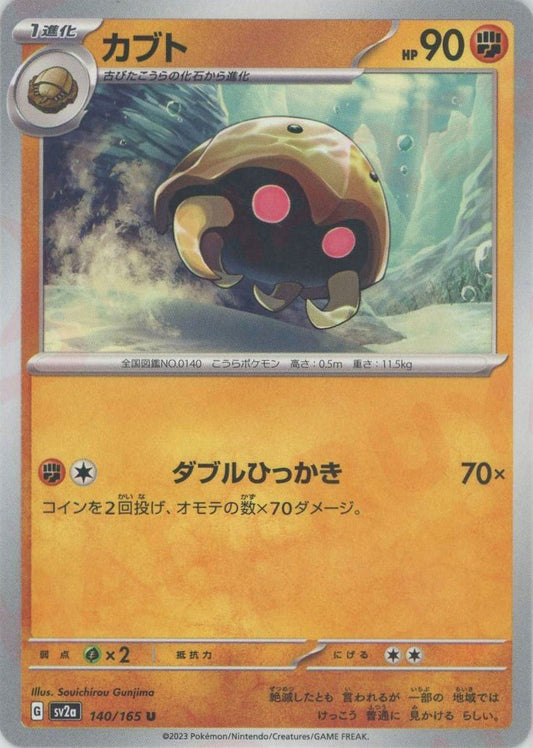 カブト(U){闘}〈140/165〉[SV2a] ｜ポケカ販売‧買取｜ 晴れる屋2