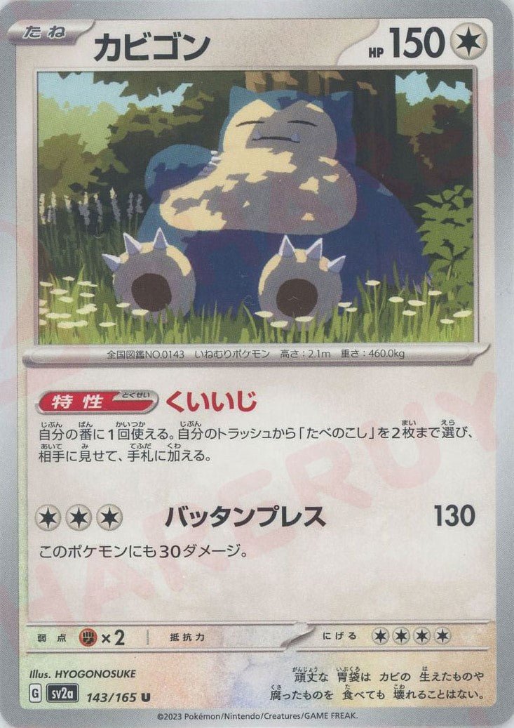 カビゴン(U){無}〈143/165〉[SV2a] ｜ポケカ販売‧買取｜ 晴れる屋2