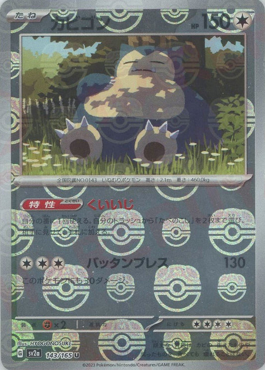 カビゴン:マスターボールミラー(U){無}〈143/165〉[SV2a-Ma] ｜ポケカ販売‧買取｜ 晴れる屋2