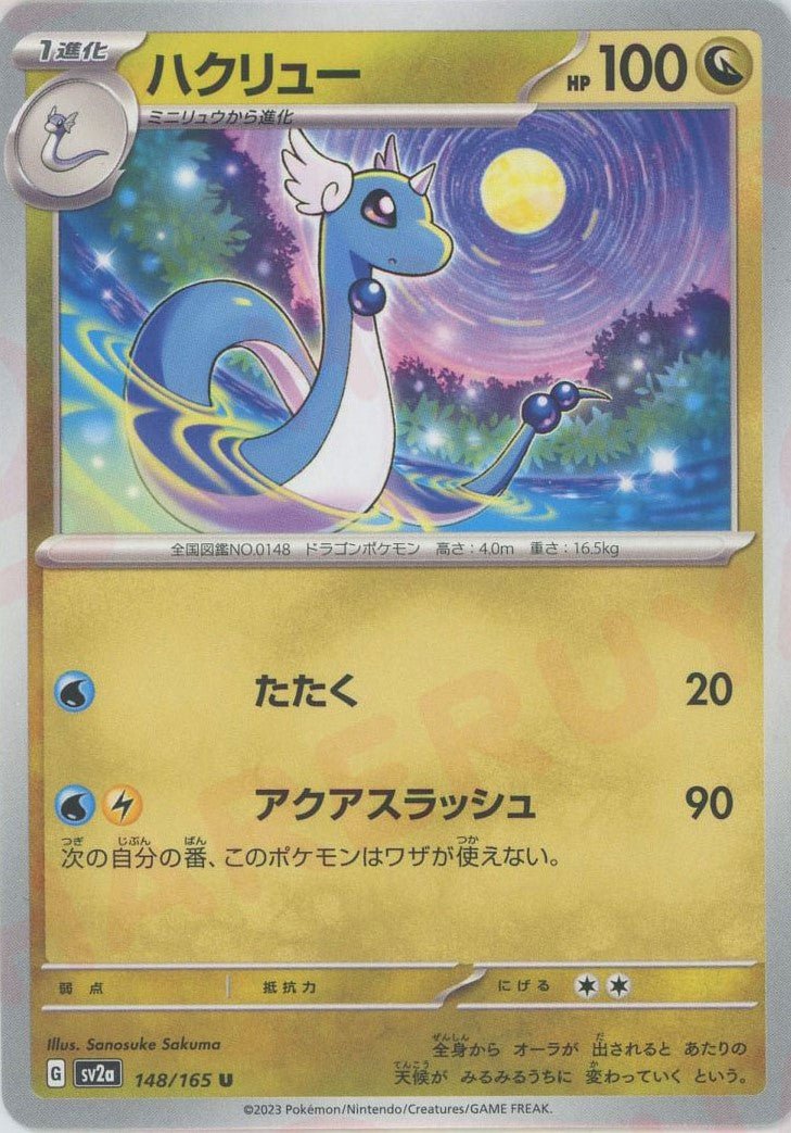 ハクリュー(U){ドラゴン}〈148/165〉[SV2a] ｜ポケカ販売‧買取｜ 晴れる屋2