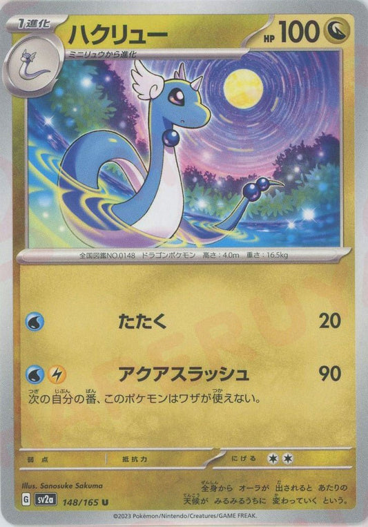 ハクリュー(U){ドラゴン}〈148/165〉[SV2a] ｜ポケカ販売‧買取｜ 晴れる屋2
