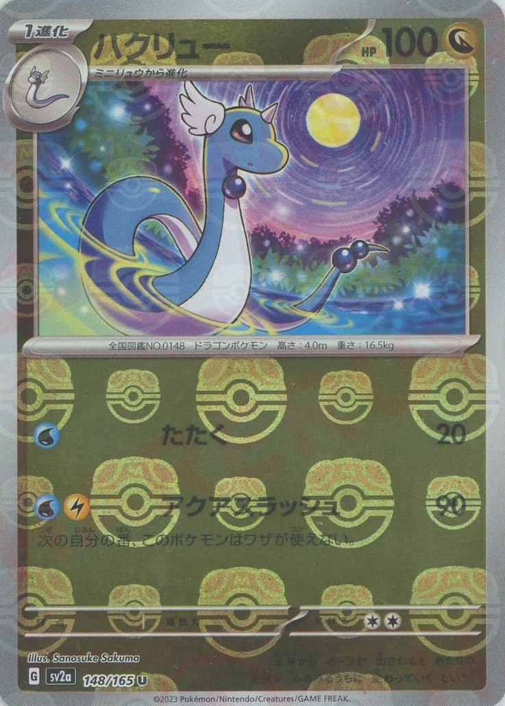 ハクリュー:マスターボールミラー(U){ドラゴン}〈148/165〉[SV2a-Ma] ｜ポケカ販売‧買取｜ 晴れる屋2