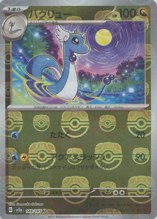 ハクリュー:マスターボールミラー(U){ドラゴン}〈148/165〉[SV2a-Ma] ｜ポケカ販売‧買取｜ 晴れる屋2