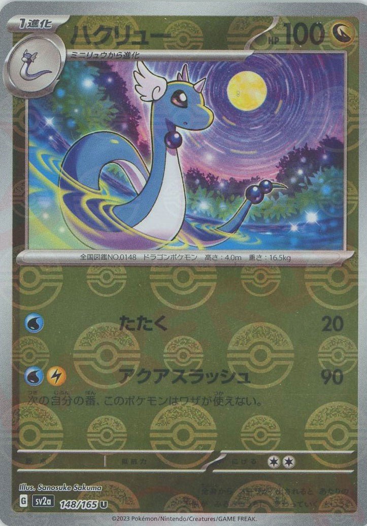 ハクリュー:モンスターボールミラー(U){ドラゴン}〈148/165〉[SV2a-Mo] ｜ポケカ販売‧買取｜ 晴れる屋2
