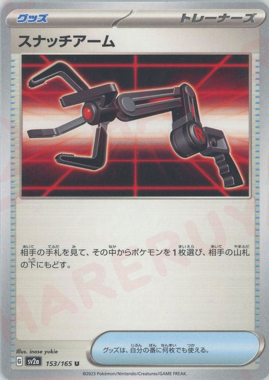 スナッチアーム(U){グッズ}〈153/165〉[SV2a] ｜ポケカ販売‧買取｜ 晴れる屋2