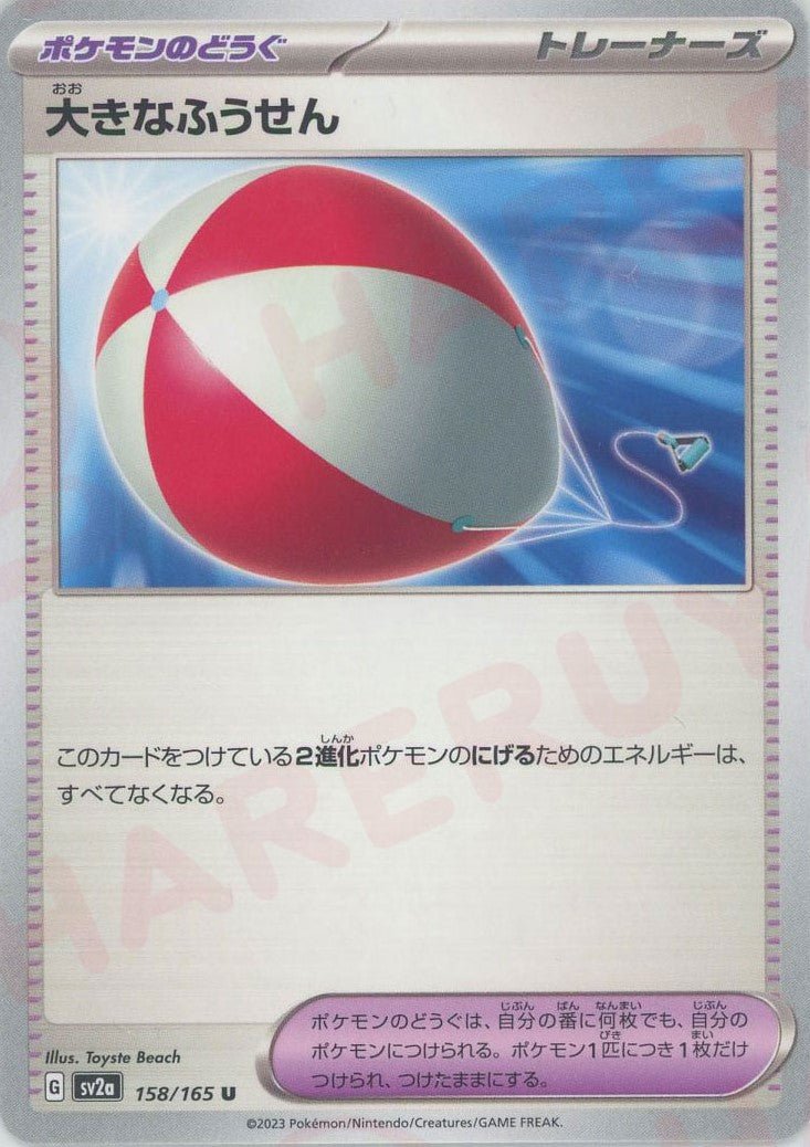 大きなふうせん(U){グッズ}〈158/165〉[SV2a] ｜ポケカ販売‧買取｜ 晴れる屋2