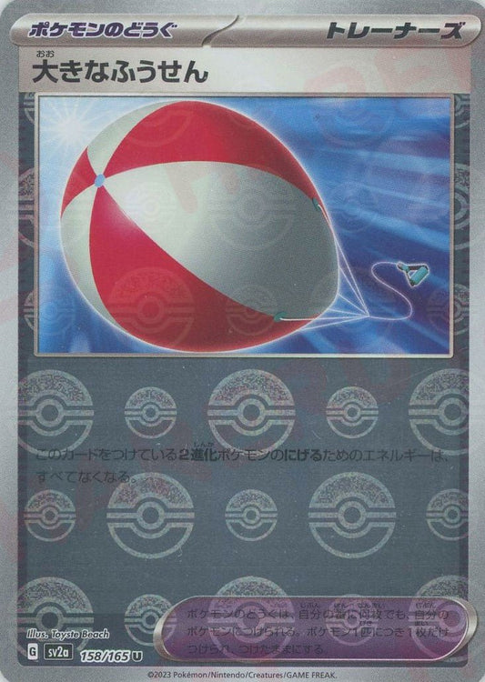 大きなふうせん:モンスターボールミラー(U){グッズ}〈158/165〉[SV2a-Mo] ｜ポケカ販売‧買取｜ 晴れる屋2