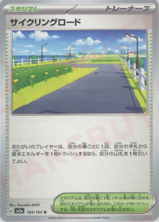 サイクリングロード(U){スタジアム}〈165/165〉[SV2a] ｜ポケカ販売‧買取｜ 晴れる屋2