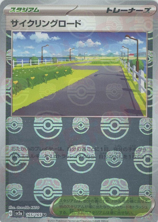 サイクリングロード:マスターボールミラー(U){スタジアム}〈165/165〉[SV2a-Ma] ｜ポケカ販売‧買取｜ 晴れる屋2