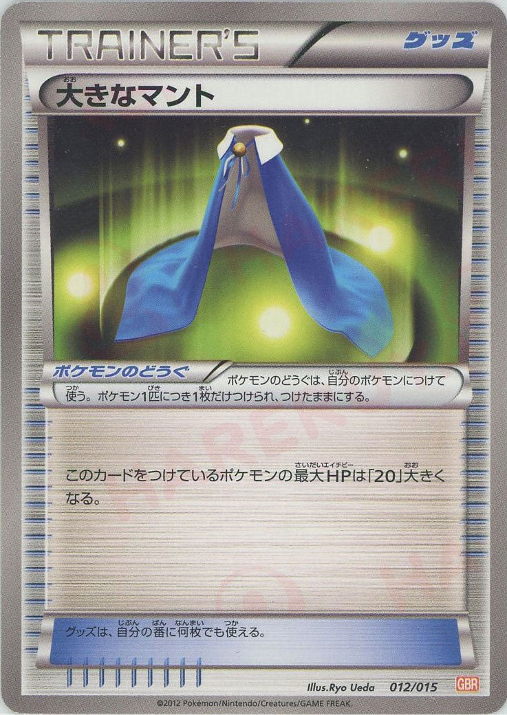 大きなマント(D){グッズ}〈012/015〉[GBR]