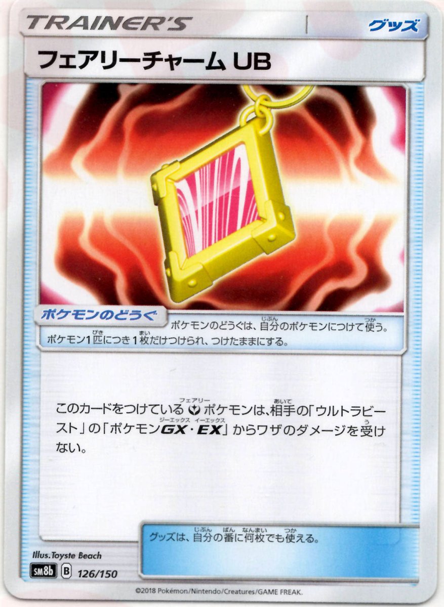 フェアリーチャーム UB(CP){グッズ}〈126/150〉[SM8b] ｜ポケカ販売‧買取｜ 晴れる屋2