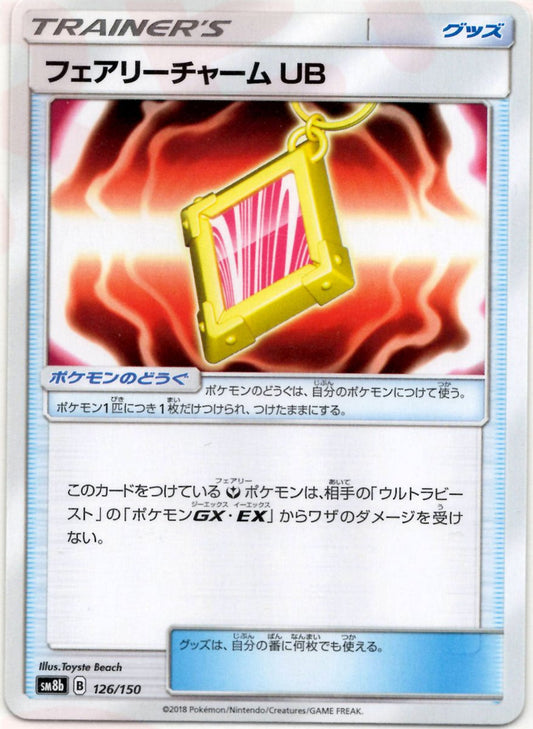 フェアリーチャーム UB(CP){グッズ}〈126/150〉[SM8b] ｜ポケカ販売‧買取｜ 晴れる屋2