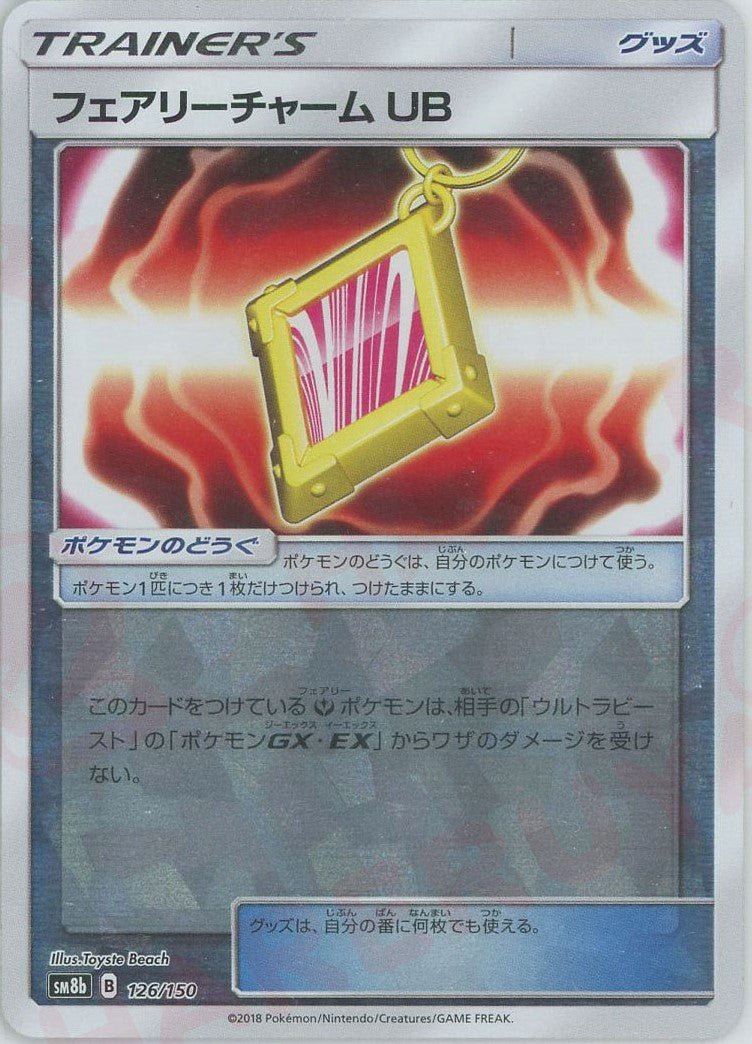 フェアリーチャーム UB:ミラー(CP){グッズ}〈126/150〉[SM8b-M] ｜ポケカ販売‧買取｜ 晴れる屋2